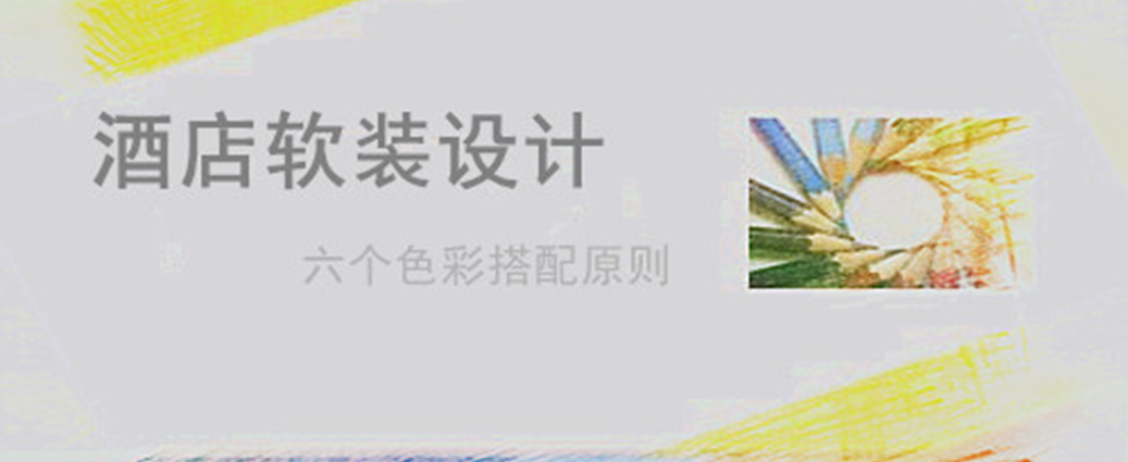 解析酒店軟裝設計六個色彩搭配原則