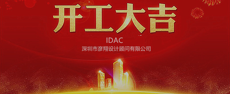 開工大吉! 2018, 奮斗的路上IDAC彥翔設計“犬”力以赴