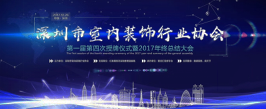 喜訊！祝賀曾彥翔先生榮任深圳市室內裝飾行業(yè)協(xié)會理事一職