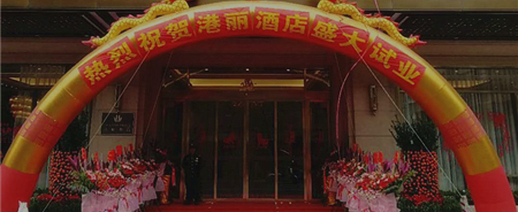 重磅！熱烈慶祝普寧港麗酒店試業(yè)儀式完美收官