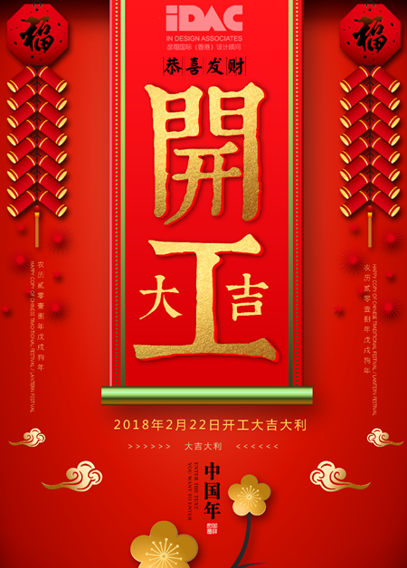 開(kāi)工大吉! 2018, 奮斗的路上IDAC彥翔設(shè)計(jì)&ldquo;犬&rdquo;力以赴